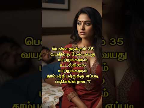 பெண்களுக்கும் 35 வயதிற்கு மேல் தாம்பத்தியத்துக்கு எப்படி பாதிக்கின்றன..?? #Happyvasu #shorts