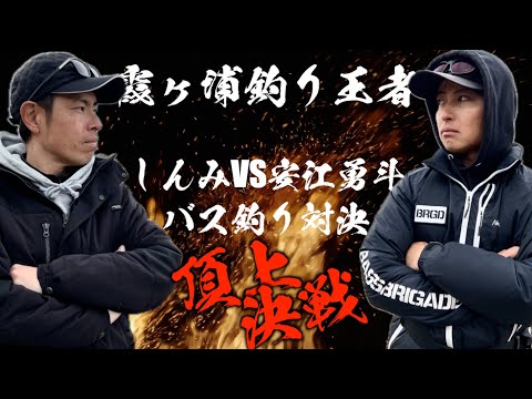 【霞ヶ浦釣り王者の戦い】しんみVS安江勇斗バス釣り対決in印旛沼