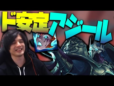 【LOL】もしかしなくてもアジール上手い？ライアンドリーの仮面型アジールで超安定キャリー