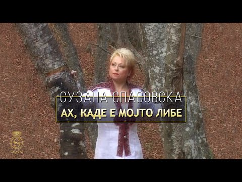 Suzana Spasovska - Ah, Kade E Mojto Libe