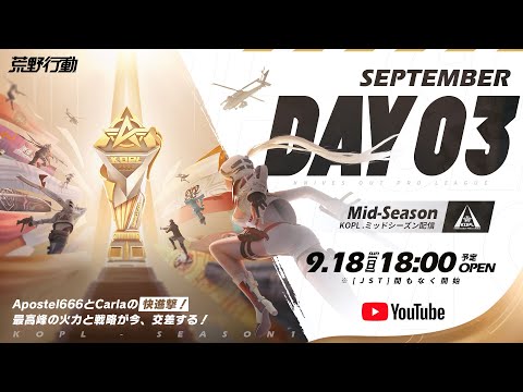 9/18(日) 18:00配信 『KNIVES OUT PRO LEAGUE』MID-SEASON DAY3 #KOPL Apostel666とCarlaの快進撃！火力と戦略が新チームに襲い掛かる！