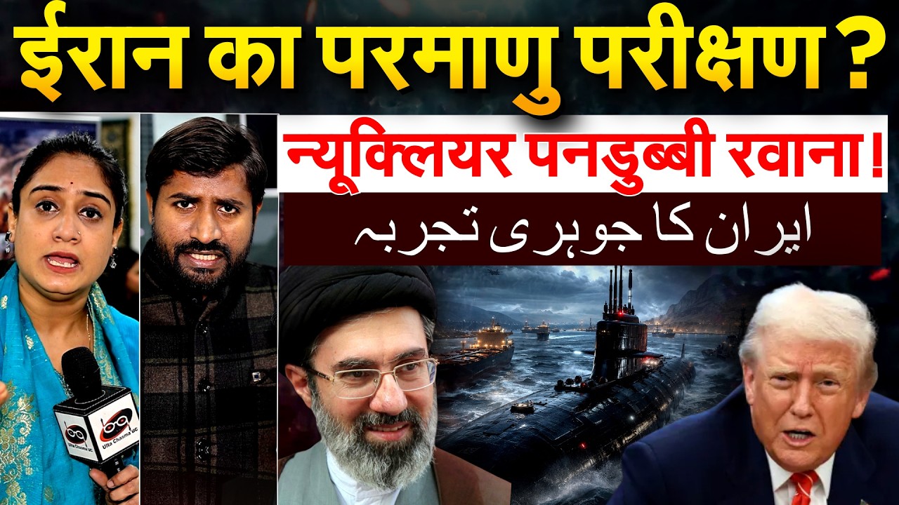 IRAN का परमाणु परीक्षण? न्यूक्लियर पनडुब्बी रवाना ! ANALYSIS BY BHARAT