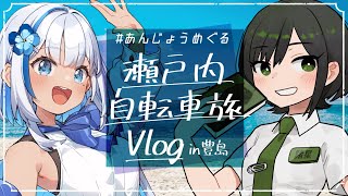 【Vlog】瀬戸内自転車旅 in 香川県豊島【VTuber/ #あんじょうめぐる 】