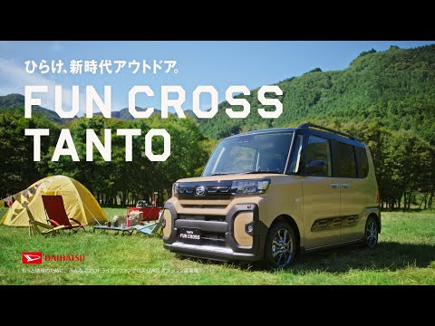 TVCM タント ファンクロス 「OPEN for FUN」篇(15秒)　ダイハツ公式