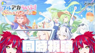 【ブルアカらいぶ！】今年も、最高の夏【同時視聴】