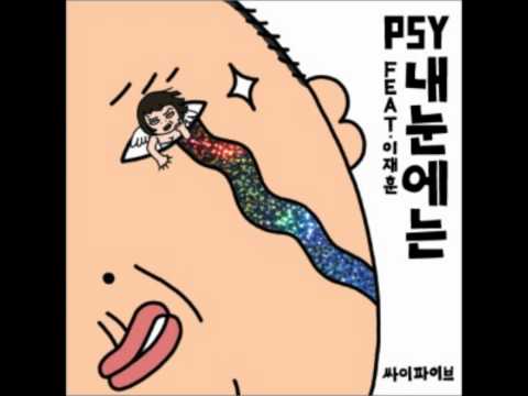 Psy(싸이) - 내 눈에는 (Digital Single)