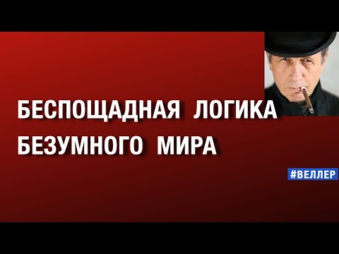 Михаил Веллер