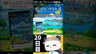 8月20日、はじめての朝寝坊…【ぼくのなつやすみ4】#shorts #ぼくなつ #psp