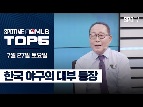 한국 야구의 대부 등장｜MLB TOP5 7월 27일 #SPOTV