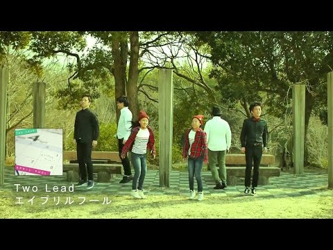 Two Lead - エイプリルフール (Music Video)