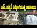 వావ్...అప్పుడే ఉప్పొంగుతున్న జలపాతాలు | Water Falls | Jordar News | hmtv