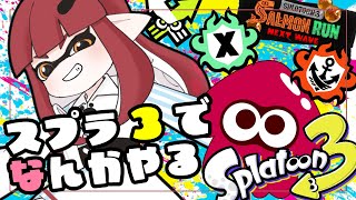 【スプラトゥーン3】エリアが見えた気がしたんだ【 #kanna_ch  】