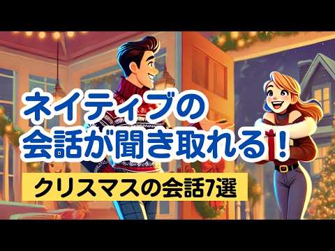 【やればやるだけ上達する！】ネイティブの会話が聞き取れる！ （短い会話7選）#リスニング #英語学習 #クリスマス