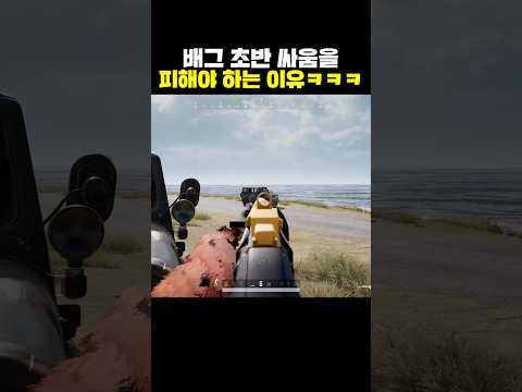 배그 초반 싸움을 피해야 하는 이유ㅋㅋㅋ