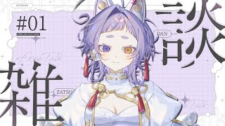 【＃雑談 】よっ、7月。ボカデュオの話とか【＃新人Vsinger ＃えんだわよ】