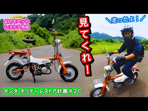 見てほしい!52年前のモペットが走るその姿を!・・・だけど怖かったwというお話~ ≪ホンダ未発売 激レアバイク|ホリディ PZ50 レストア計画#22≫ #モペット #絶版車 #レストア