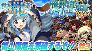 【世界樹の迷宮3/初見】＃03　朗報鳥撃破　完全初見で世界樹シリーズ全部やるぞ！A型発狂配信　初プレイ！！！神ゲー！！　世界樹の迷宮Ⅲ　諸王