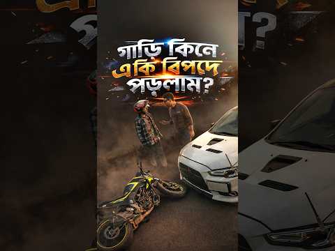 গাড়ি কিনে এ কেমন বিপদ? #ttp #tech #shorts #dashcam