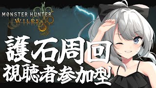 【MHWilds】神おまでねぇよ！！ヨシ！！お前ら！！護石ガチャの時間だ！！【初見さん歓迎】【Vtuber】#MHWilds #モンハンワイ