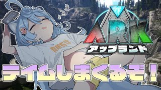 【 #ARK 】#アップランドARK 最後!テイムしまくるぞ!【#ぶいぱい / 綿貫ねぐせ 】