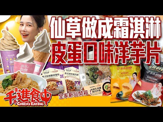 開箱全家超狂新品！皮蛋口味洋芋片？！芋頭牛奶酷繽沙超好喝！水水灶咖最新聯名【千千進食中】