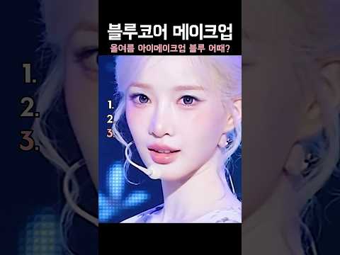 올여름 블루코어 메이크업 어때?