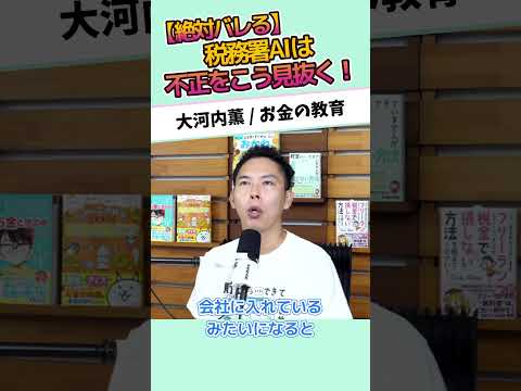 【絶対バレる】税務署AIは不正をこう見抜く! #お金に強くなる #家計改善 #資産形成 #大河内薫 #税理士 #お金の教育