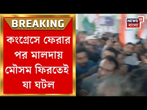 Malda News | কংগ্রেসে ফেরার পর প্রথমবার মালদায় মৌসম, স্বাগত জানাতে স্টেশন ভিড়| Bangla News