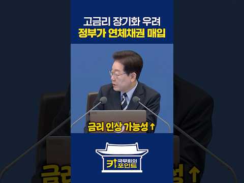 금리 인상 기정사실? 고금리 장기화 대책 마련 지시 #금리 #인상 #고금리 #금융위 #연체 #채무 #채권 #불법 #사금융 #감면 #대부업체 #매입 #국무회의 #이재명 #대통령