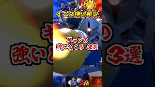 【イニブ機体解説】ギャンの強いところ3選 #shorts #イニブ #ガンダム解説