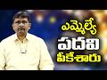 MLA Face it  || ఎమ్మెల్యే పదవి పీకేశారు
