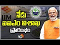 PM Modi Will Open IIM Vizag | కీలక విద్యాసంస్థలను వర్చువల్‎గా ప్రారంభించనున్న మోదీ  | 10TV