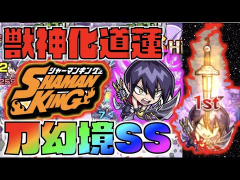 【モンスト】残りHP割合か!!!刀幻境SS&バランス型としては優秀な友情火力!!《獣神化道蓮》使ってみた《シャーマンキングコラボ》【ぺんぺん】