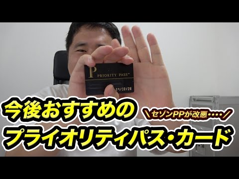 今後おすすめのプライオリティパス付きクレジットカードを紹介【セゾンが改悪】