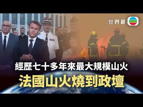 世界觀｜經歷七十多年來最大規模山火　法國山火燒到政壇｜2026/08/03｜無綫新聞｜TVB News