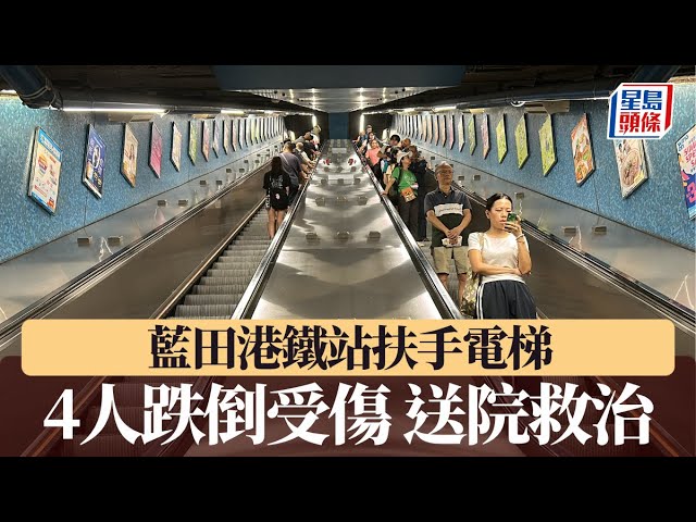 藍田港鐵站麗港城出口扶手電梯1男不適向後倒 累尾隨3女跌倒受傷齊送院｜星島頭條新聞｜藍田｜港鐵｜麗港城｜扶手電梯｜乘客