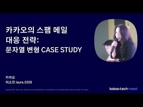 카카오의 스팸 메일 대응 전략: 문자열 변형 CASE STUDY (이소민 Laura)