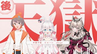 【 CoC/後編 】天獄 #天獄01 【 クトゥルフ神話TRPG 】KP川犬 PL中舘早紀/にゅーい/okapi