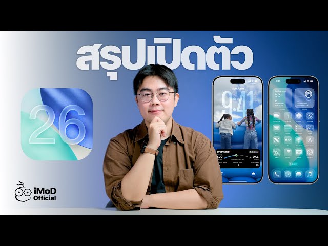 สรุปเปิดตัว iOS 26 ดีไซน์ใหม่ Liquid Glass, ใส่ของใหม่มาเพียบ! #imod