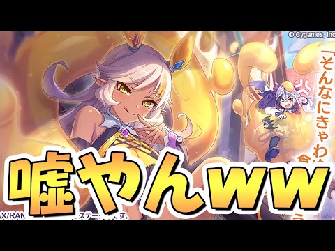 【プリコネR】まさか過ぎるｗｗネアお姉ちゃんが唐突に実装！しっかりカリザ君もいるぞ！ストーリー的にはぶっ壊れキャラっぽいが果たして！？【限定キャラ】