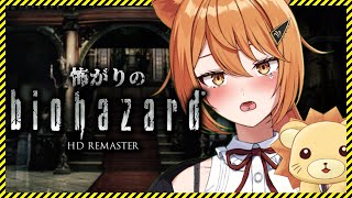 【BIOHAZARD】ビビりVruberが怖がりながらバイオハザードHDリマスターをプレイ！#3【伊織ねめあ/鍵森みいる #ねめみる 】