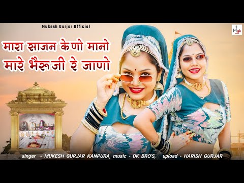 मारा साजन केणो मानो मारे भैरु जी रे जाणो | Mukesh Gurjar Kanpura New Song | Rajasthani Dj Song 2025