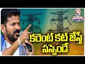 CM Revanth Reddy Review Meeting With Electric Officials | V6 Teenmaar