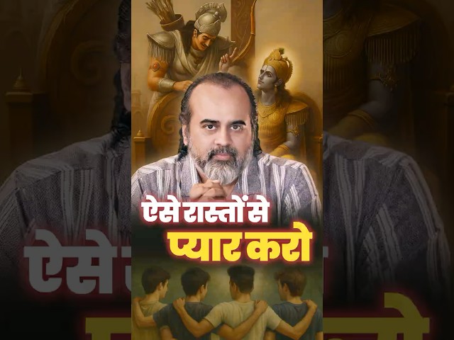 ऐसे रास्तों से प्यार करो || आचार्य प्रशांत