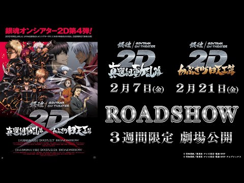 『銀魂オンシアター2D 真選組動乱篇・かぶき町四天王篇』PV｜2025年2月7日(金)より期間限定劇場公開！