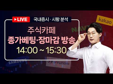 [<strong>주식카페</strong>] 국내증시ㅣ오후장 분석 및 장마감 방송 26.10.08(목)ㅣ끝까지 봐야 급등이 보입니다