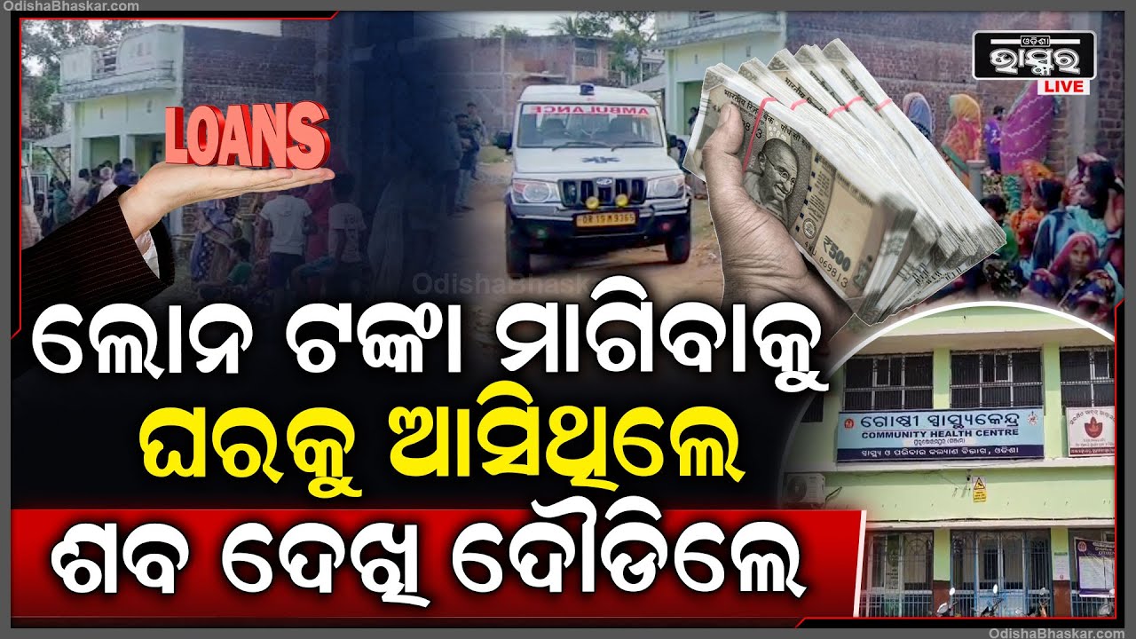 ଲୋନ ଟଙ୍କା ମାଗିଲା ଫାଇନାନ୍ସ କମ୍ପାନୀ, ସୁଝି ନପାରି ଜୀବନ ହାରିଲେ ସ୍ୱାମୀ ସ୍ତ୍ରୀ, ଦୁହିଁଙ୍କୁ ଦେଖି କାନ୍ଦୁଚି ଗାଁ