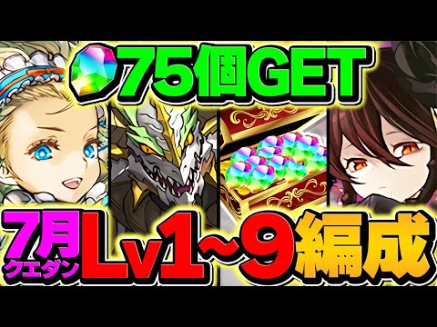 【超鬼畜】7月クエストLV1-LV9を攻略！魔法石75個を全て回収しよう！永久保存版【パズドラ】のサムネイル