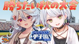 【#アップランド甲子園】第三話⚾ドキッ！練習だらけの野球部！？⚾1年目秋の大会優勝したい【＃ぶいぱい / 綿貫ねぐせ 】