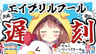 【エイプリルフール】間に合えーーー～～！！！！！！！ 【VEE/日和ちひよ】